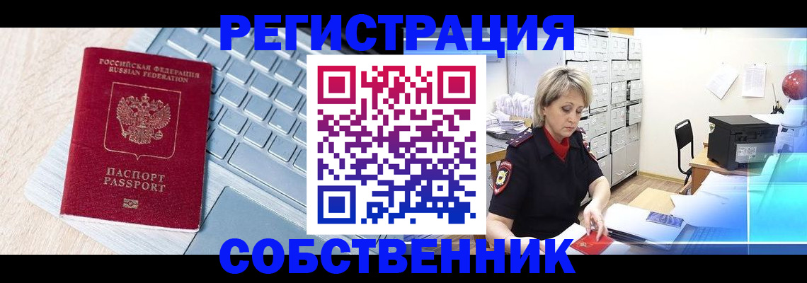 временная регистрация в квартире в Новосибирске