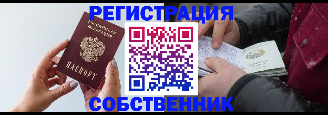 временная регистрация собственник в Новосибирске
