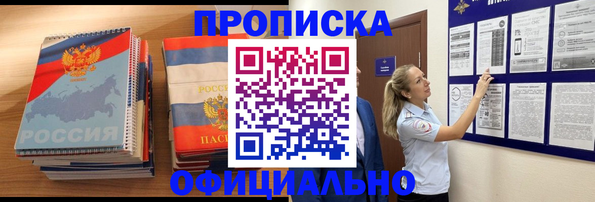прописка 2025 в Новосибирске